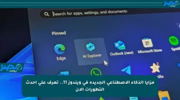 مزايا الذكاء الاصطناعي الجديدة في ويندوز 11.. تعرف على أحدث التطورات الآن